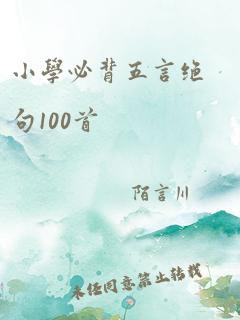 小学必背五言绝句100首