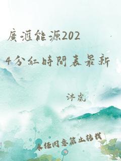 广汇能源2024分红时间表最新