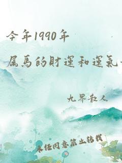 今年1990年属马的财运和运气如何