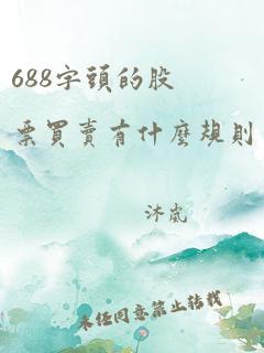 688字头的股票买卖有什么规则