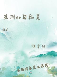 亚洲av日韩美av