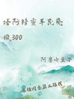 塔防精灵平民飞机300