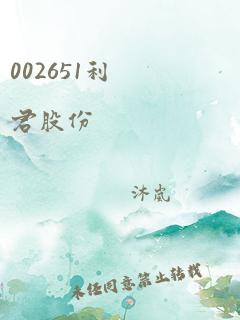 002651利君股份