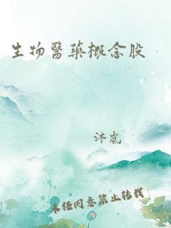 生物医药概念股