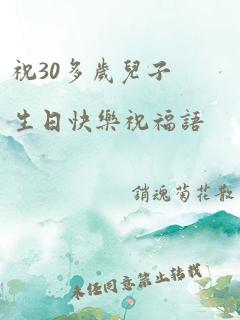 祝30多岁儿子生日快乐祝福语