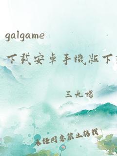 galgame下载安卓手机版下载