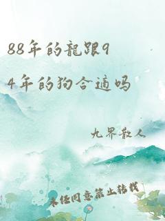 88年的龙跟94年的狗合适吗