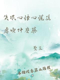 失眠心悸心慌焦虑吃什么药