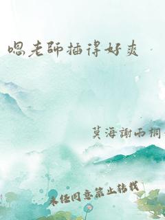 嗯老师插得好爽