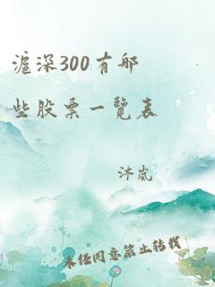 沪深300有哪些股票一览表