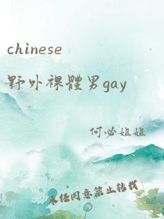 chinese野外裸体男gay