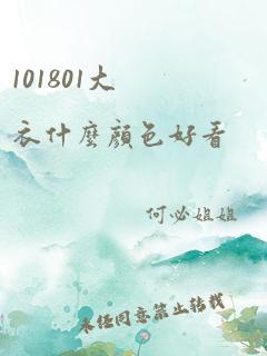 101801大衣什么颜色好看