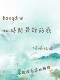 bangdream时间最短的歌