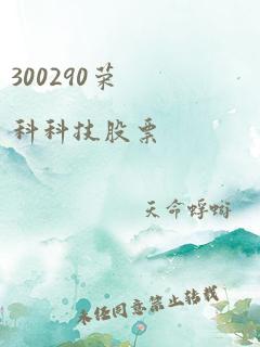 300290荣科科技股票