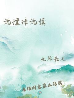 沈怀璋沈慎