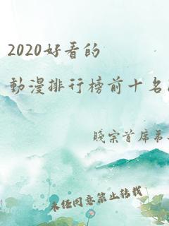 2020好看的动漫排行榜前十名国漫