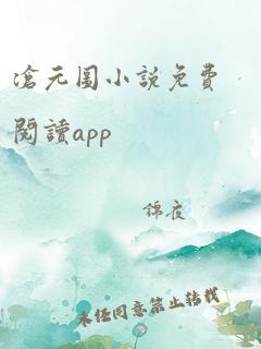 沧元图小说免费阅读app