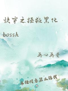 快穿之拯救黑化bossh