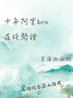 少年阿宾ben在线阅读