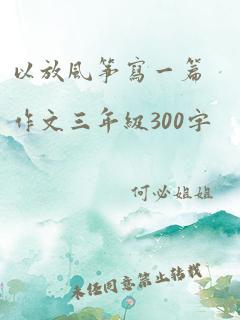 以放风筝写一篇作文三年级300字