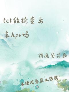 tct能检查出来hpv吗