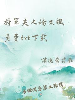 将军夫人娇又飒免费txt下载