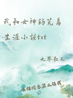 我和女神的荒岛生涯小说txt