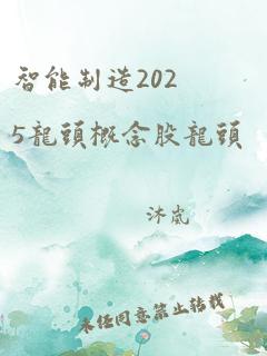 智能制造2025龙头概念股龙头