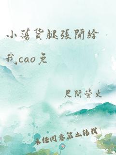 小荡货腿张开给我cao免