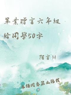 毕业赠言六年级给同学50字