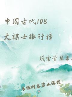 中国古代108大谋士排行榜