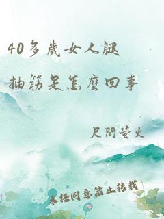 40多岁女人腿抽筋是怎么回事