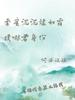 香蜜沉沉烬如霜扑哧君身份