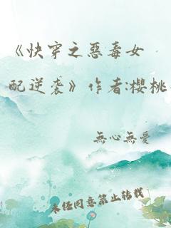 《快穿之恶毒女配逆袭》作者:樱桃小丸子