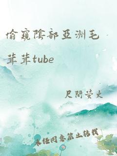 偷窥阴部亚洲毛茸茸tube