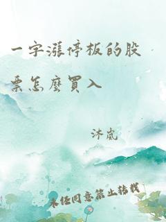 一字涨停板的股票怎么买入