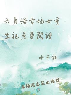 六月浩雪嫡女重生记免费阅读