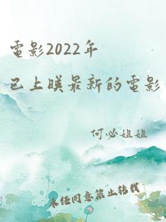 电影2022年已上映最新的电影