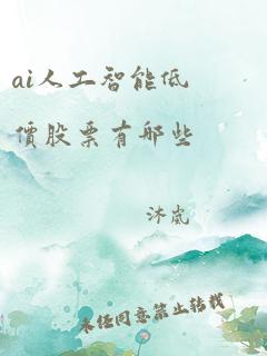 ai人工智能低价股票有哪些