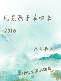 我是歌手第四季 2016