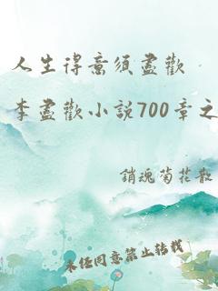 人生得意须尽欢李尽欢小说700章之后