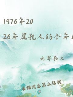 1976年2026年属龙人的全年运势