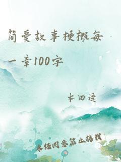 简爱故事梗概每一章100字