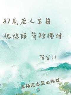 87岁老人生日祝福语 简短独特