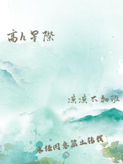 高h星际