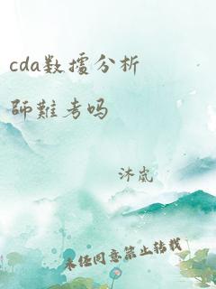 cda数据分析师难考吗