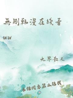 无删韩漫在线看ww