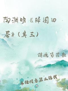 陶渊明《归园田居》(其三)