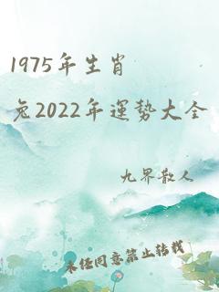 1975年生肖兔2022年运势大全