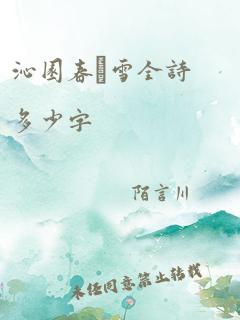 沁园春·雪全诗多少字